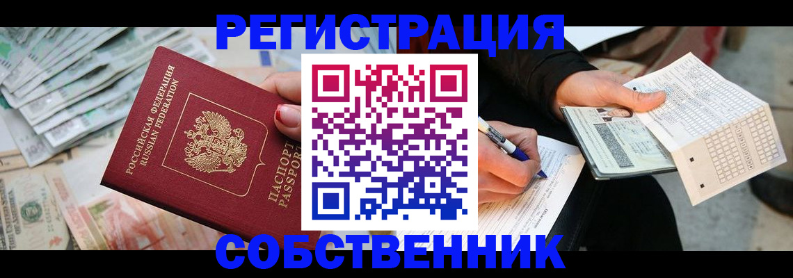 прописка регистрация в Свободном